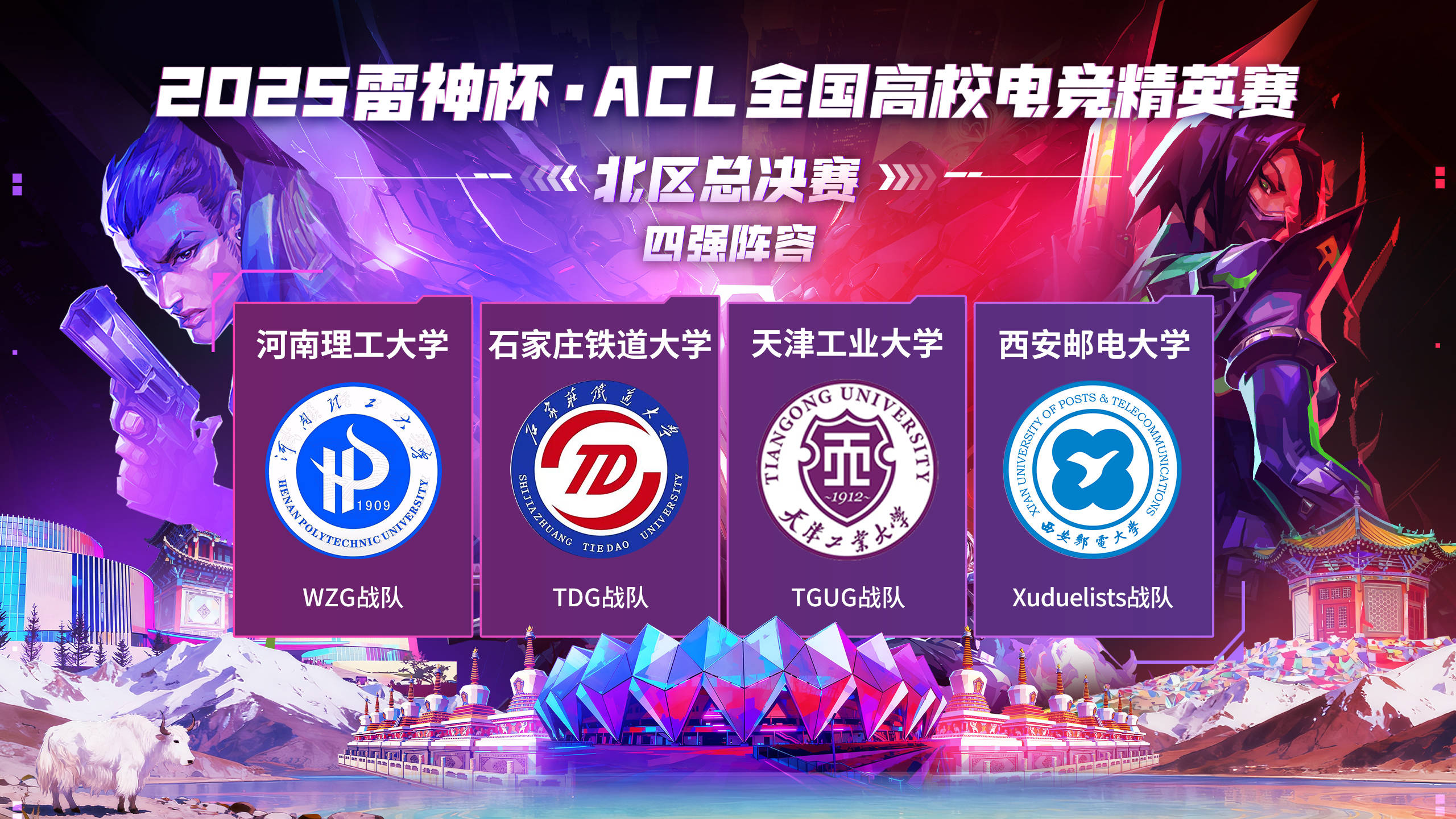 雷神杯·ACL全国高校电竞精英赛北区总决赛即将开赛！首款国产芯片电竞主机将同步亮相