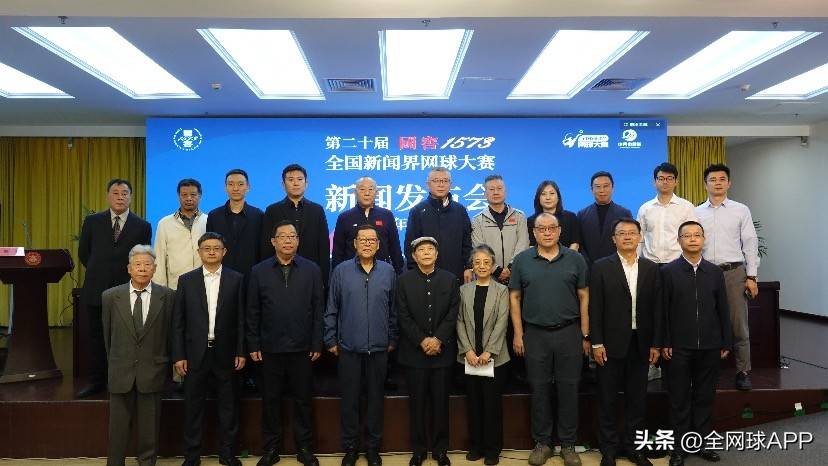 国窖1573全国新闻界网球大赛举行，冠群网球成为此次赛事指定用球