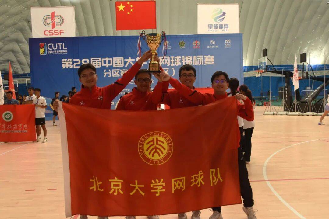 战报 | 北大网球队夺得中国大学生网球锦标赛华北赛区冠军