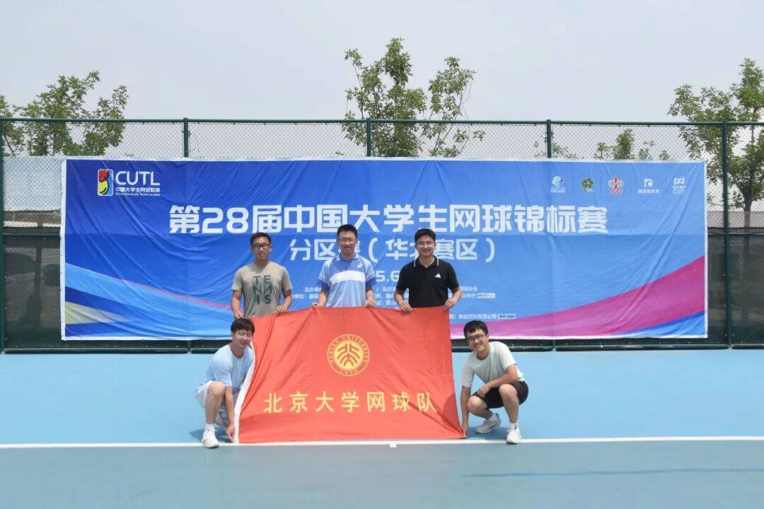 战报 | 北大网球队夺得中国大学生网球锦标赛华北赛区冠军