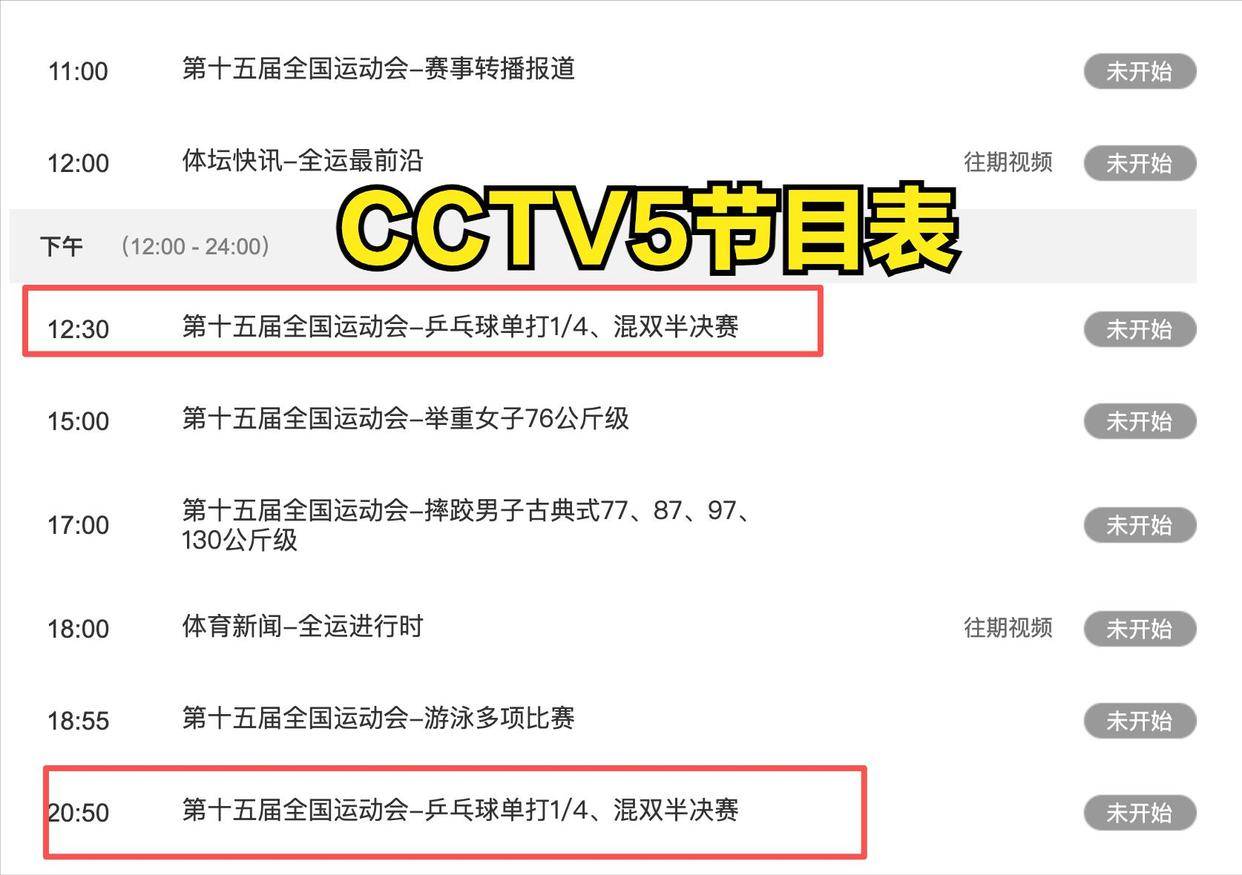 5台直播乒乓球？孙颖莎全运会比赛直播在哪看！