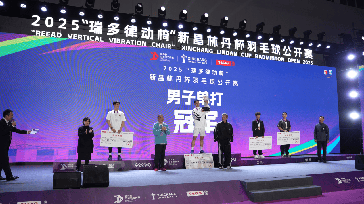 2025新昌林丹杯羽毛球公开赛圆满收官