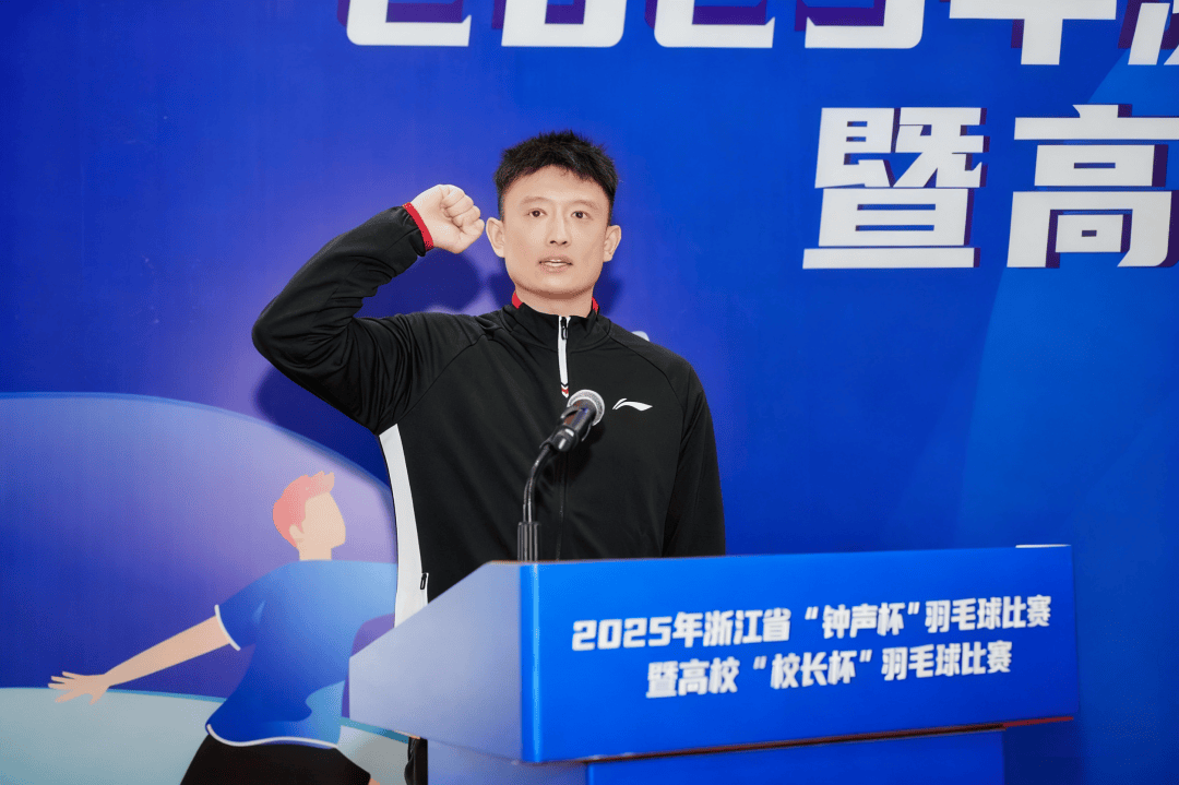 2025年浙江省“钟声杯”羽毛球比赛暨高校“校长杯”羽毛球比赛圆满落幕