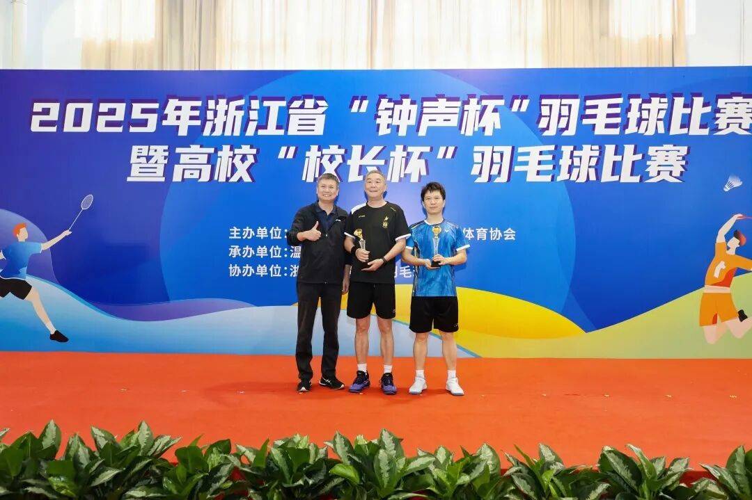 2025年浙江省“钟声杯”羽毛球比赛暨高校“校长杯”羽毛球比赛圆满落幕