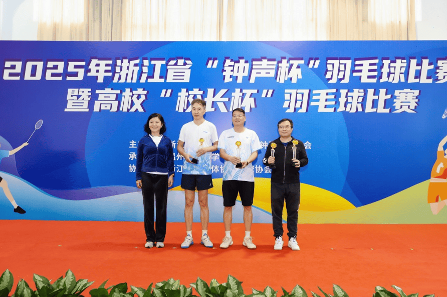 2025年浙江省“钟声杯”羽毛球比赛暨高校“校长杯”羽毛球比赛圆满落幕