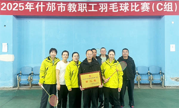 恭喜什邡特教羽毛球队在2025年什邡市教职工羽毛球比赛中载誉而归