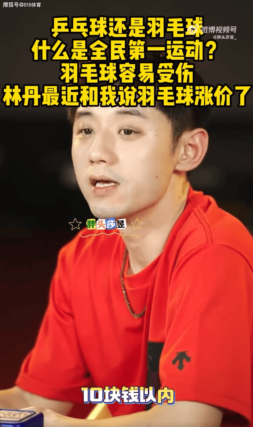 张继科:林丹告诉我羽毛球涨价了 乒乓球10元1个羽毛球太贵一打吓一跳