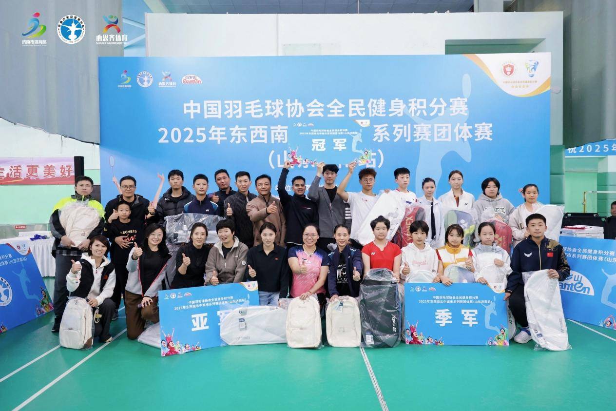泉城秋日，羽球飞扬！中国羽毛球协会全民健身积分赛2025年东西南北中城市系列赛团体赛（山东济南站）圆满完赛