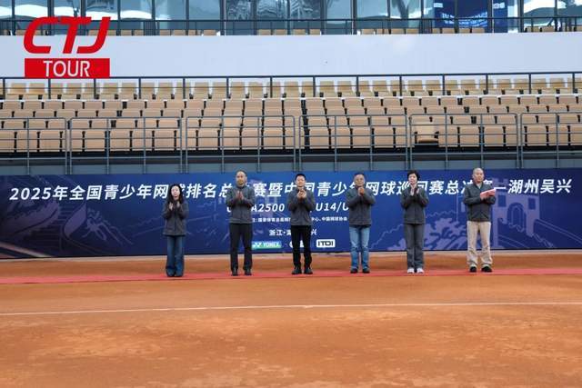 2025全国青少年网球排名总决赛暨青少年网球巡回赛总决赛湖州启幕