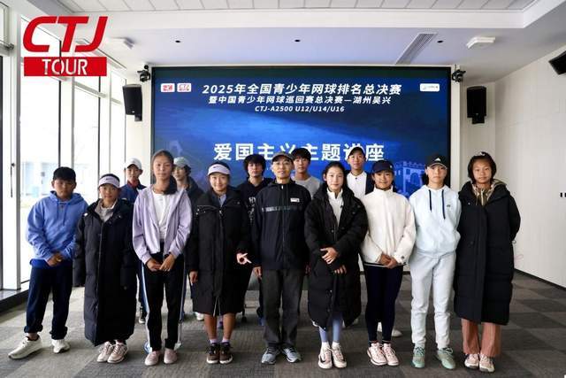 2025全国青少年网球排名总决赛暨青少年网球巡回赛总决赛湖州启幕